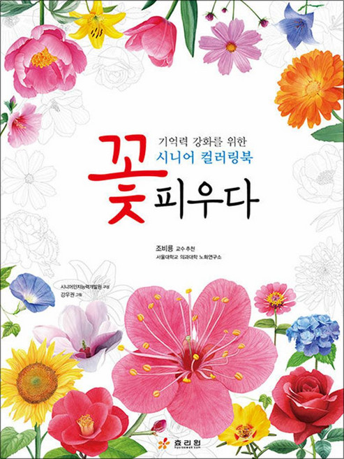 꽃 피우다:기억력 강화를 위한 시니어 컬러링북, 효리원, 인지능력개발원 저/강우권 그림