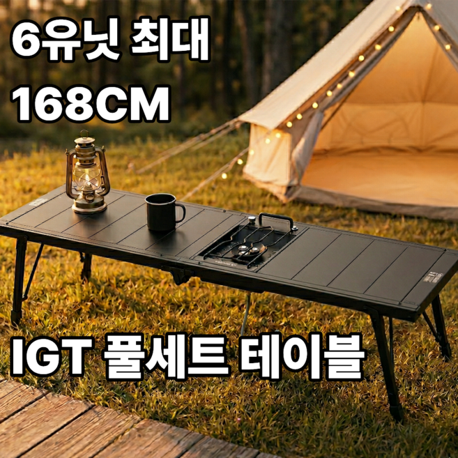 PICKLIFE 6유닛 IGT 테이블 캠핑 높이조절 알루미늄 테이블 (버너 그릴 옵션), 블랙
