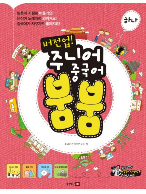 버전업 주니어 중국어 붐붐 하나, 동양문고, 없음