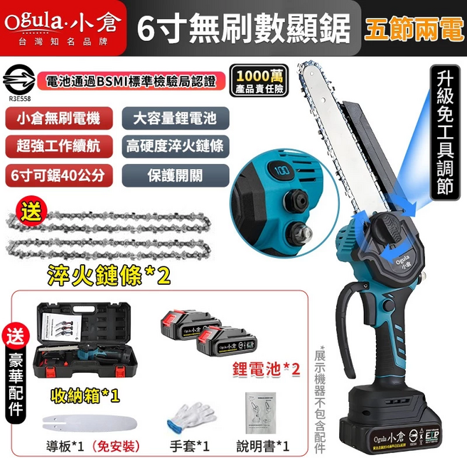 【Ogula小倉】鏈鋸機 無刷電鏈鋸 電動鏈鋸 6寸數顯鏈鋸 自帶油壺一體免安裝/一鍵調節鏈條【五節兩電一充】, 1個