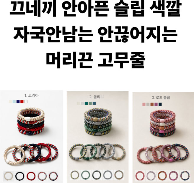 4위 - 끄네끼 안아픈 슬립 색깔 자국안남는 안끊어지는 머리끈 고무줄