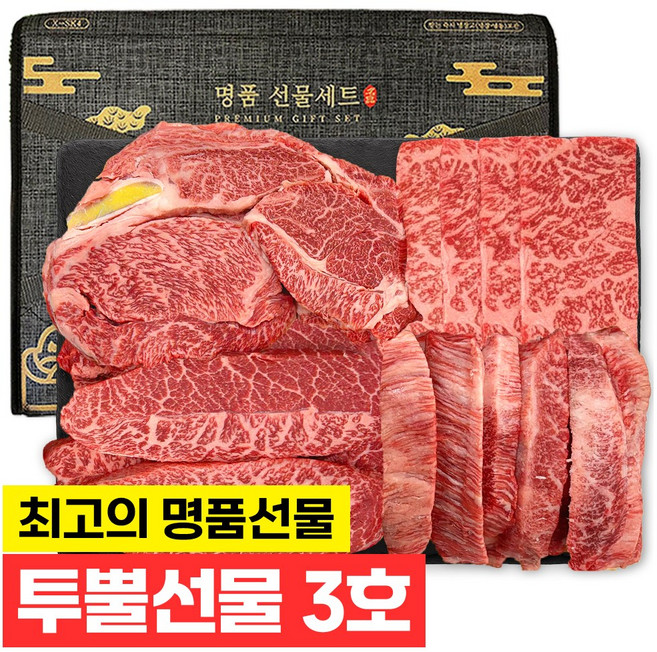푸드지 마장동 최고급 한우 1++ 투뿔 선물세트 3호, 1세트