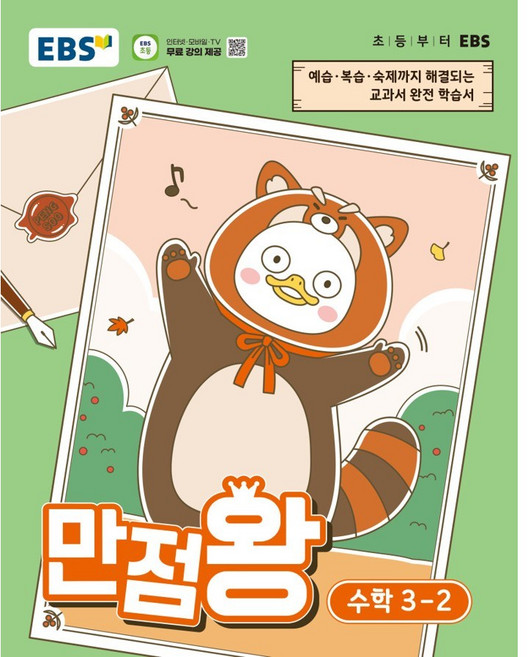 EBS 만점왕 초등 수학 3-2(2026), 3학년