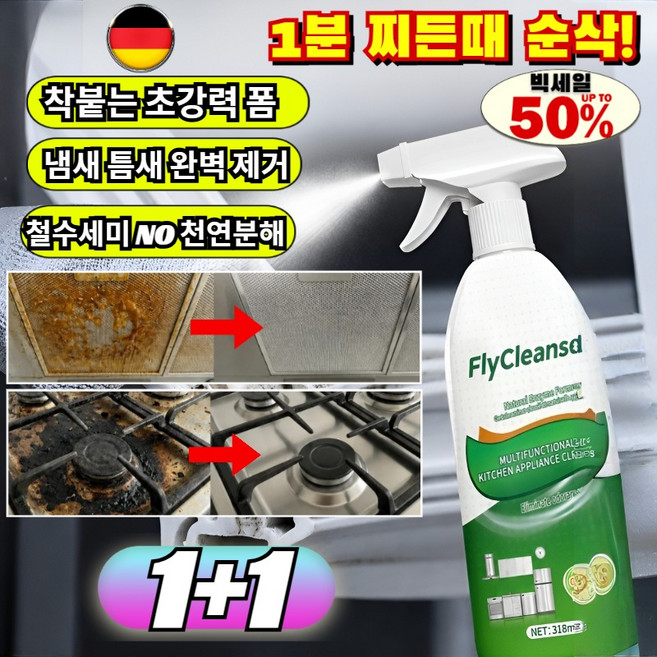 1초만에 녹는 강력 기름때 클리너 완고한 얼룩 집중 제거 고무패킹 틈새 묵은때 냄새 에어프라이어 쫀쫀한 폼 세척 /틈새청소/청소, [1+1](2개입)기본값*2