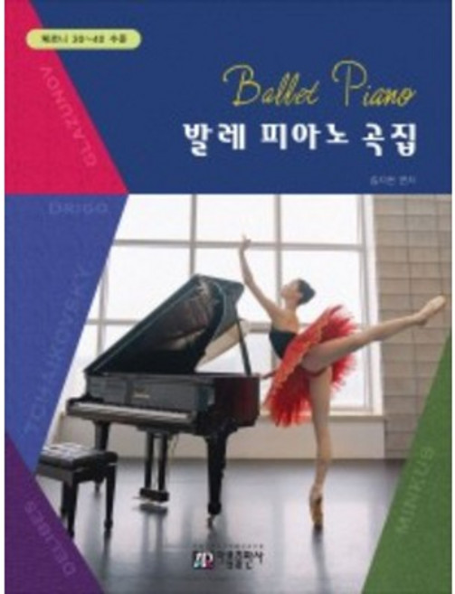발레 피아노 곡집 ( 체르니 30~40 수준) 아름출판사, 상세 설명 참조, 상세 설명 참조