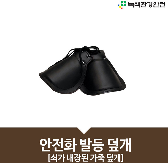 안전화발등덮개 안전화덮개 안전화보호덮개 쇠가내장된 가죽 발등보호대 안전용품, 1개