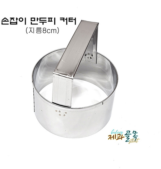 만두피 커터기[지름 8cm] 손잡이 만두피틀 만두만들기 원형틀 1개, 스테인리스