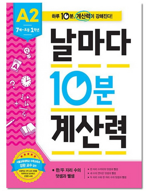 애플비 날마다 10분 계산력 A2 - 7세~초등 1학년 (개정판), 단품, 단품