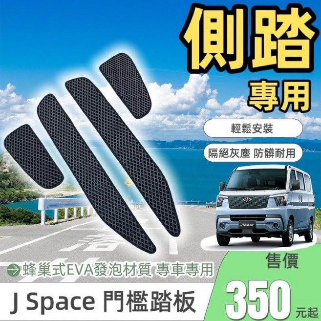 適用中華三菱 J SPACE 24年後 廂式/貨車 門檻踏板 迎賓踏板, J SPCE(第一排)兩片,米底米邊