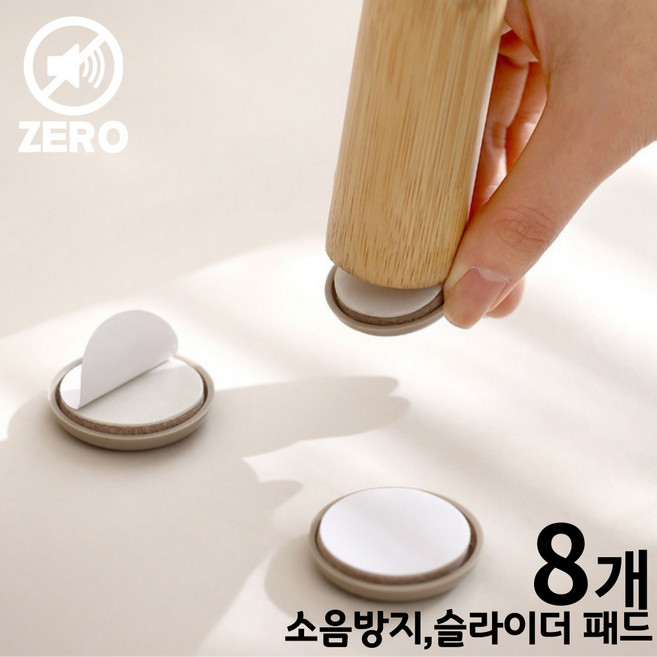 팩플 가구 소음방지 패드 스티커 슬라이더 캡 쿠션 바닥 카펫 마루, 8개, 베이지