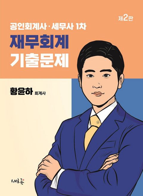 공인회계사·세무사 1차 재무회계 기출문제, 새흐름