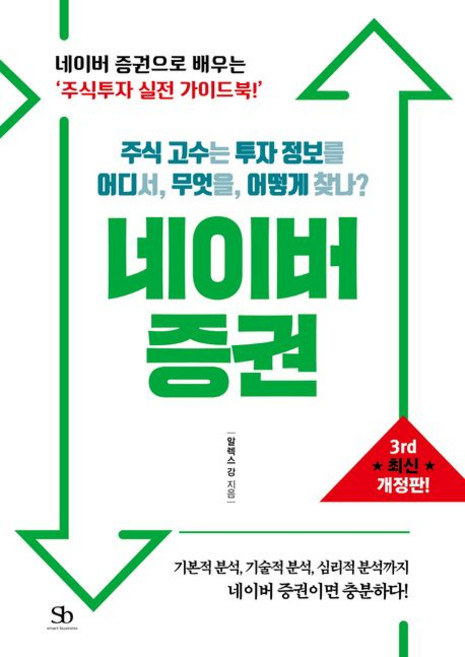 네이버 증권: 주식 고수는 투자 정보를 어디서 무엇을 어떻게 찾나?, 스마트비즈니스, 알렉스 강