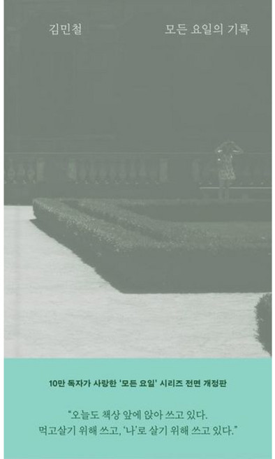 [위즈덤하우스] 모든 요일의 기록 [전면개정판] [따뜻한책방]