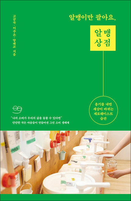 알맹이만 팔아요 알맹상점 - 용기를 내면 세상이 바뀌는 제로웨이스트 습관, 위즈덤하우스, NSB9791168123038