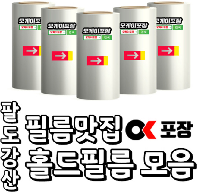 [오케이포장] 실링 홀드 수동필름 2롤 4롤 1박스 130 150 160 170 200 245 250mm 식품포장필름, 1개