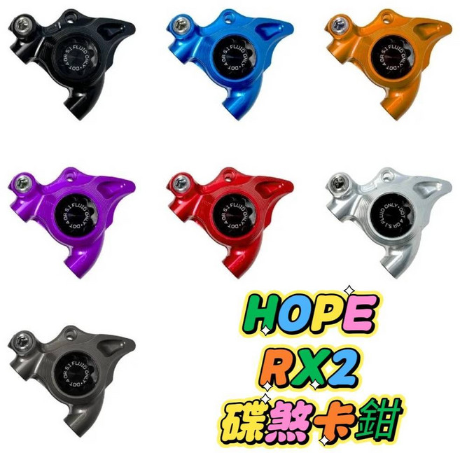 HOPE TECH RX2 碟煞油壓卡鉗 公路車卡鉗 Shimano SRAM 卡鉗動作時更加順暢 更無蹭碟, 1個, Shimano RX2 *1輪-顏色備註