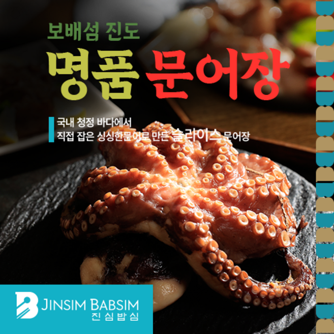 진심밥심 (오늘출발) 밥도둑 수제간장 문어장 비법간장 선물용 300g 자연산문어 산지직송 최다 문어함량 건강을 위한 문어장 배달서비스(내일도착) [원산지:국산(전라남도 진도군)], 1개