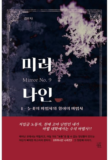 미러나인 1: 눈꽃의 마법사와 황야의 마법사, 앵초, 김모나