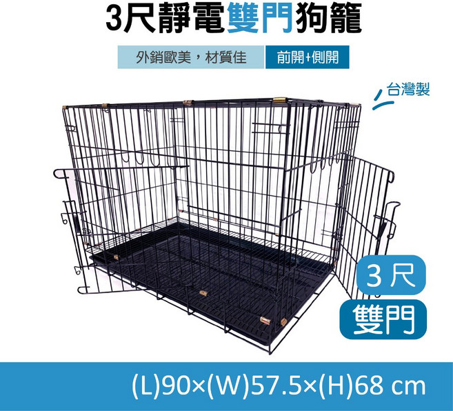 靜電雙門狗籠, 1個, 3尺雙門狗籠(黑底盤)