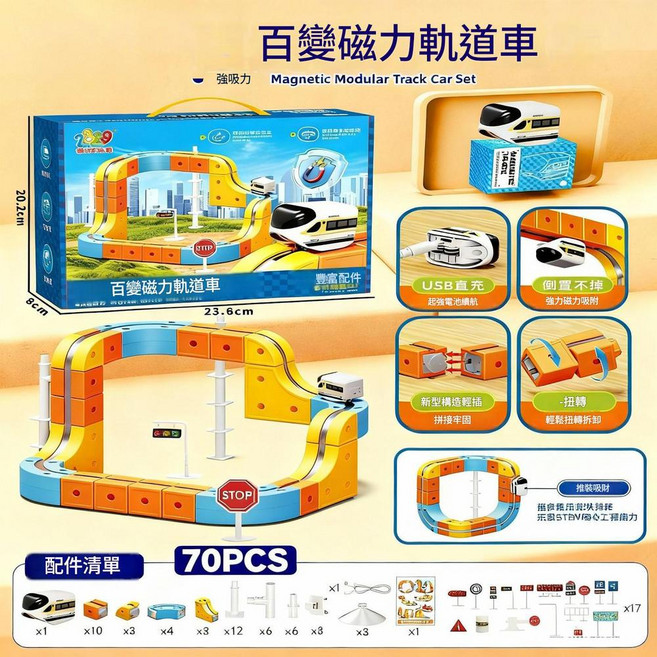 喜樂玩具 百變磁力軌道車, 基礎款70pcs 手提禮盒 中文禮盒, 1個