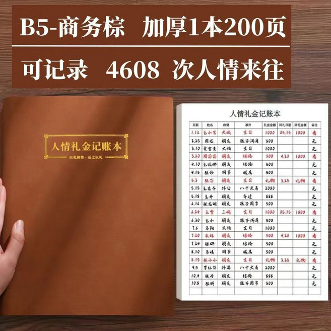 人情禮金記賬本, 1個, 商務棕, 200頁本