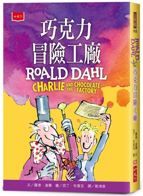 小天下 巧克力冒險工廠 全球3億冊紀念版