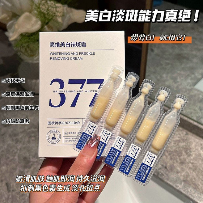 高維377美白祛斑霜 提亮抑制黑色素淡化色斑, 1個, 377美白祛斑霜【次拋】