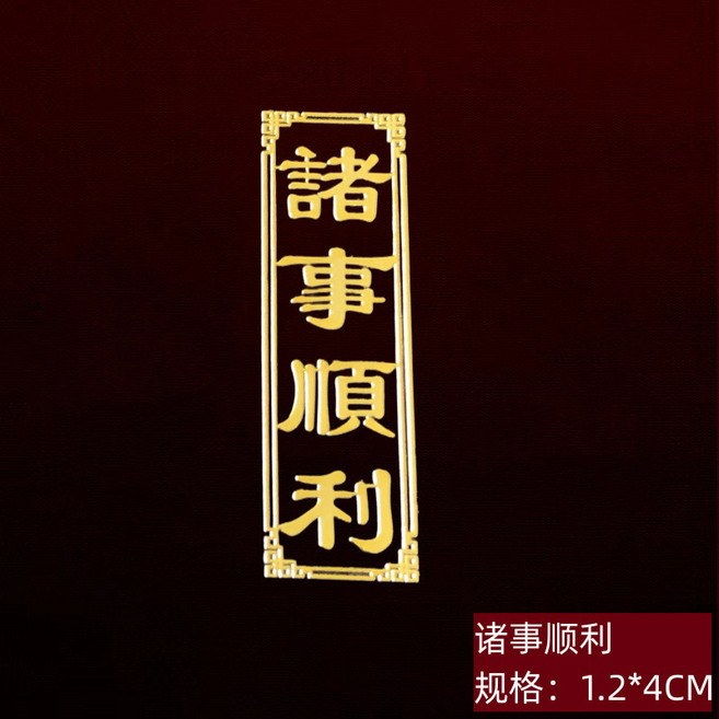 天官賜福 招財貼 4*6.4cm, b14小諸事順利,標準, 1個