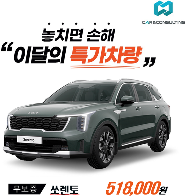 10위 - 신차장기렌트/리스 기아자동차 쏘렌토 (26개사 비교) 차량 구입 컨설팅 / 전 차종 간편 가격비교!, 1개