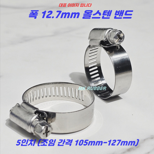 MK RUBBER 스텐 호스 밴드 올스텐 반도 5인치 105mm - 127mm x 10개 십자볼트 올스텐호스클램프, 1세트