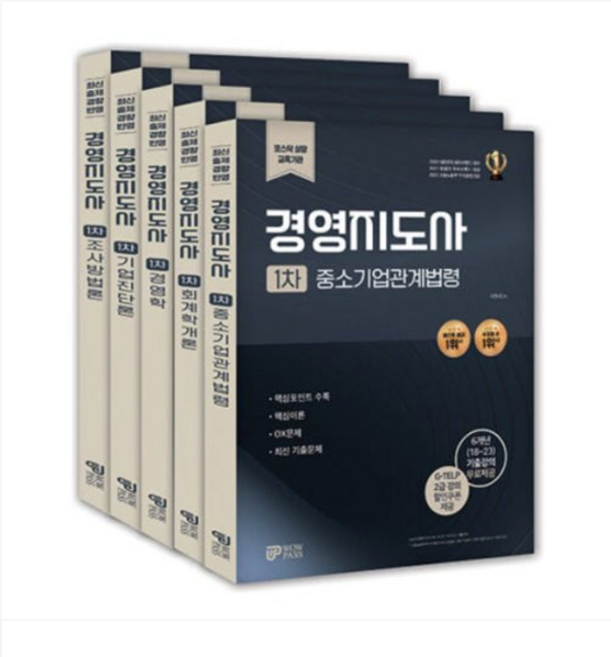 와우패스 이누리 2025 경영지도사 1차 기본서, 5권으로 (선택시 취소불가)