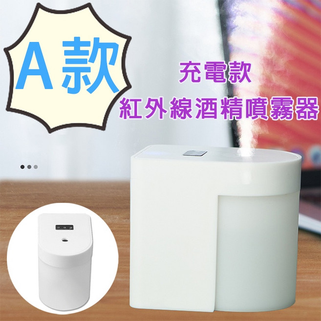 充電款紅外線酒精噴霧器 智能感應免接觸, 充電款 紅外線酒精噴霧器－Ａ款,１入