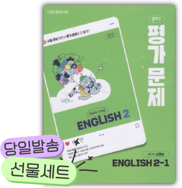 2026년 천재교육 중학영어2-1 평가문제(소영순) [쁘띠수첩+당근볼펜] 연두색표지 [22개정], 영어영역, 중등2학년
