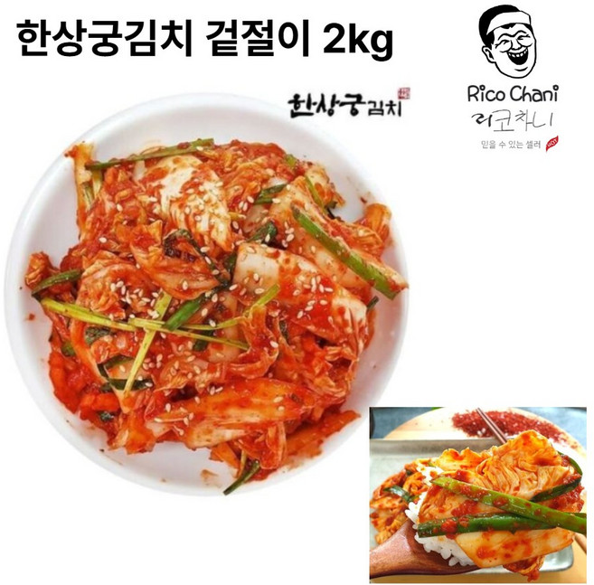 리코차니몰 한상궁김치 겉절이, 1개, 2kg