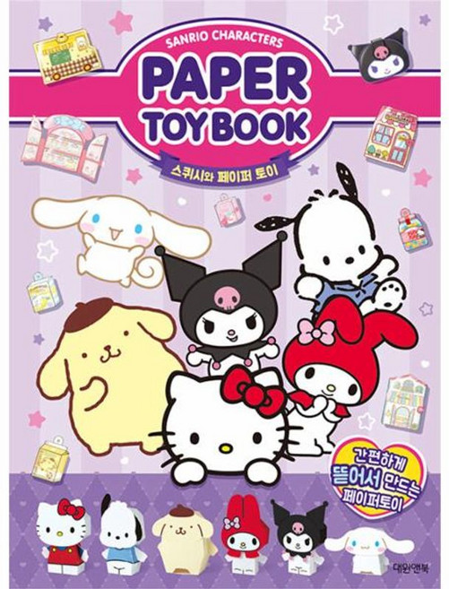 산리오캐릭터즈 페이퍼 토이북, 대원앤북, 8809894540478