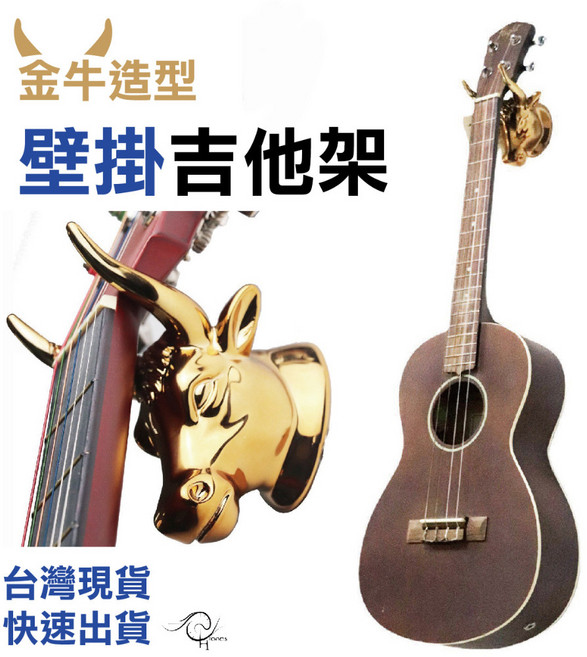 【時空樂器坊】吉他墻壁掛鉤 金牛/牛頭造型 烏克麗麗/貝斯/電吉他適用 壁掛式吉他架, 1個