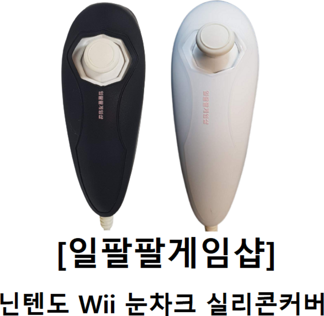 닌텐도 Wii 위 리모콘 눈차크 실리콘 커버 케이스 일팔팔게임샵, 블랙, 1개