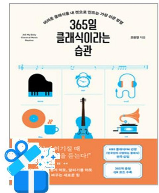 [현대지성] 365일 클래식이라는 습관 /마스크제공, 조현영