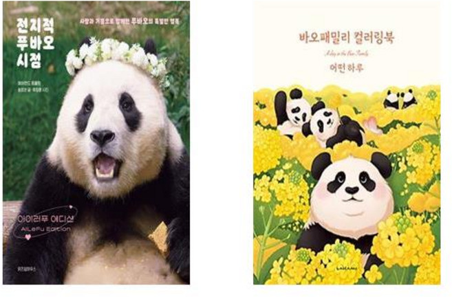 전지적 푸바오 시점: 아이러푸 에디션 + 바오패밀리 컬러링북 (전2권) / 5월29일 이후 출고예정