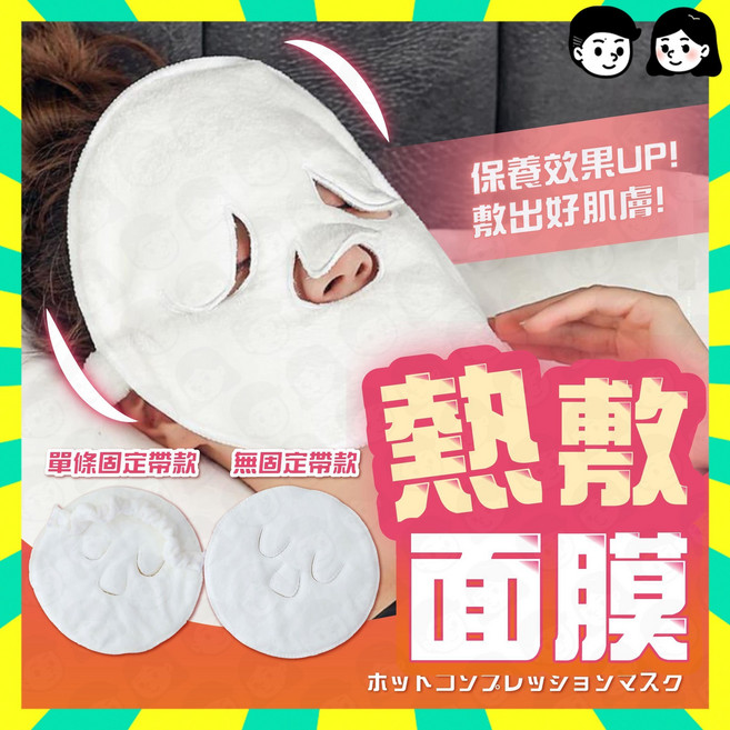 熱敷敷臉毛巾/面膜罩, 無綁帶款, 1個