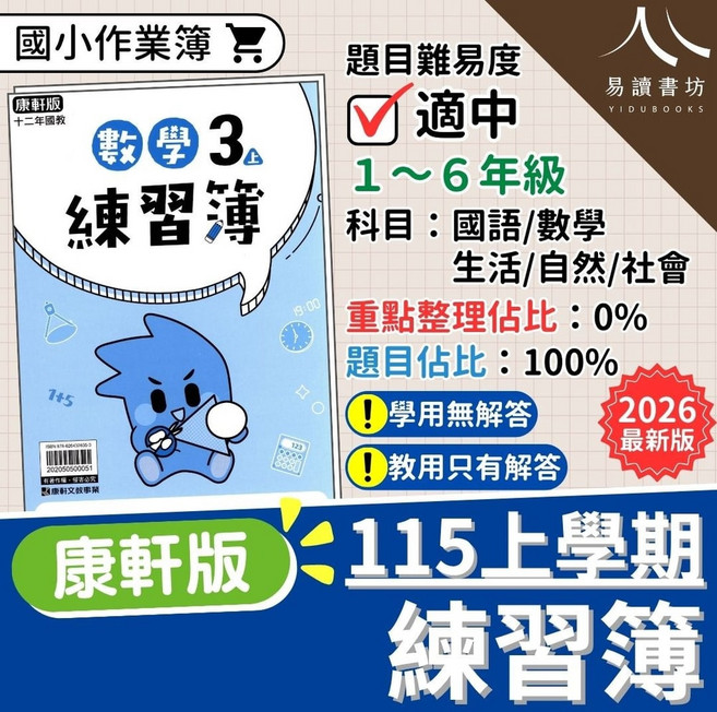 【115上】康軒國小作業簿練習簿(解答) 康軒國小國語數學生活自然社會 1~6年級 跟上學校進度不脫節 100%純題目大量練習 學用無解答教用附解答 附詳解 易讀書坊, 1-6年級, 國語-小3上(教師用)