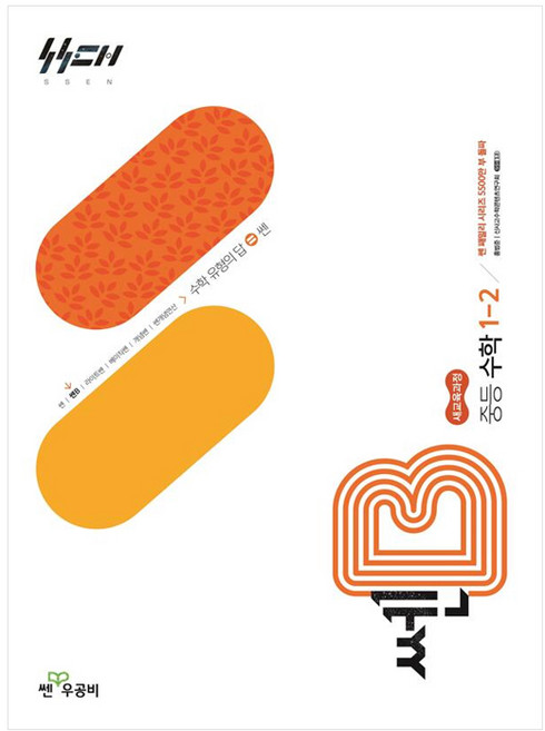 쎈B 중등 수학 1-2 (2025년)