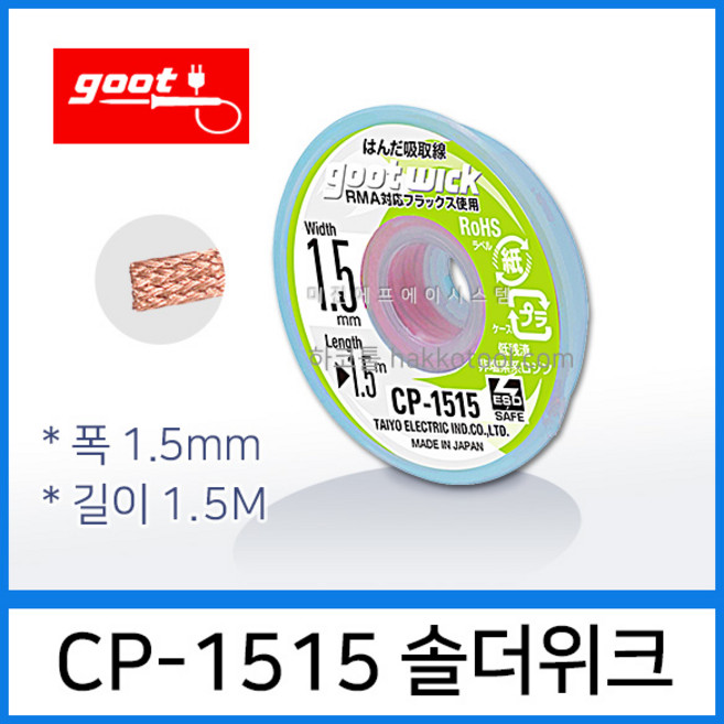 GOOT CP-1515 솔더위크 1.5mm 1.5M 납흡취선 솔더윅 ESD 납땜제거, 1개