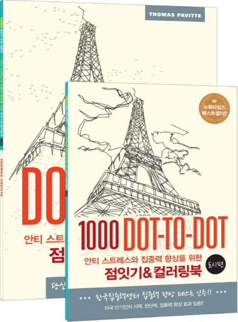 안티 스트레스와 집중력 향상을 위한점잇기&컬러링북: 도시 편:1000 Dot-to-Dot, 영진닷컴, 토마스 패빗 저