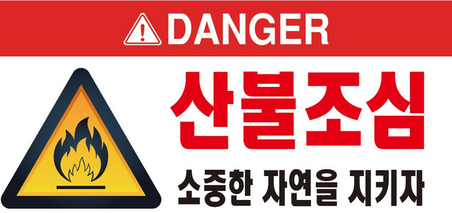 산불조심 자연보호 위험경고 포맥스 OR 스티커, 2.포맥스