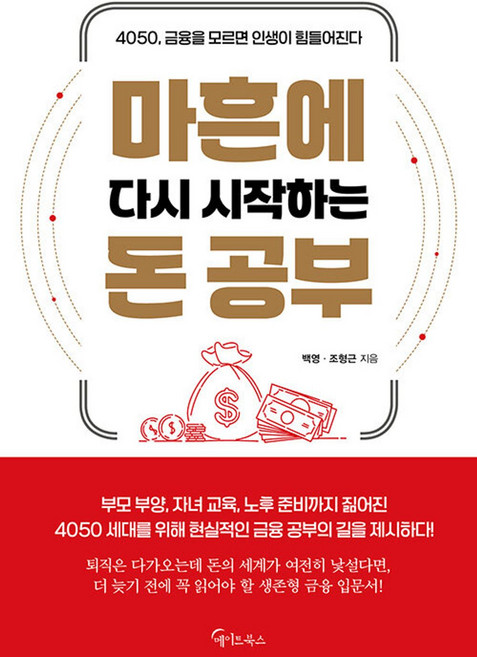 마흔에 다시 시작하는 돈 공부, 메이트북스, 백영,조형근 저