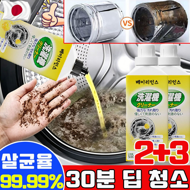 세탁기 통세척세제 드럼 세탁조 청소 세탁조클리너 드럼세탁기 통세척세제 통돌이 세탁조 청소 세탁기 세탁조 크리너 냄새 곰팡이 제거 통살균 베이리인스 최신 제품, 5개, 500g