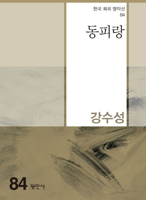동피랑, 강수성(저), 평민사