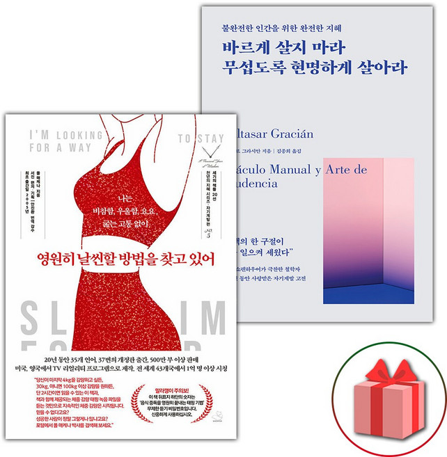 영원히 날씬할 방법을 찾고 있어 + 바르게 살지 마라 무섭도록 현명하게 살아라 세트