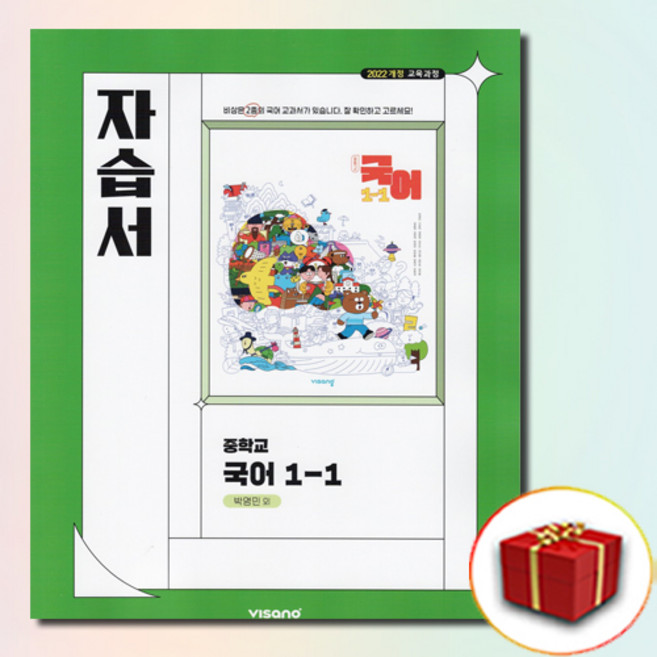 비상교육 중1-1 국어 자습서 박영민, 국어영역, 중등1학년